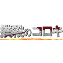 撲殺のコロキ (kill on Kuroki)