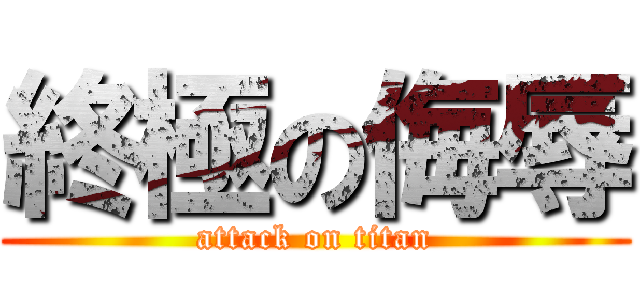 終極の侮辱 (attack on titan)