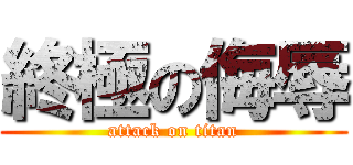 終極の侮辱 (attack on titan)