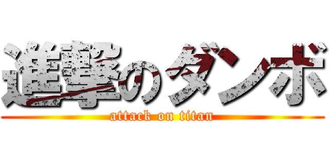 進撃のダンボ (attack on titan)