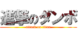 進撃のダンボ (attack on titan)