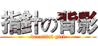 指針の背影 (beautiful girl)