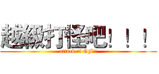 越級打怪吧！！！ (attack !! GF!!)