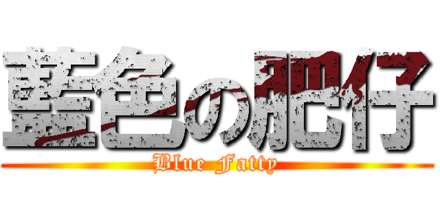 藍色の肥仔 (Blue Fatty)