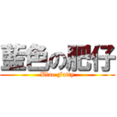 藍色の肥仔 (Blue Fatty)