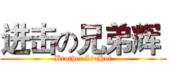 进击の兄弟辉  (Brother LiuHui)