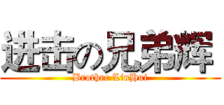 进击の兄弟辉  (Brother LiuHui)