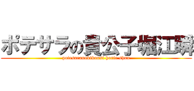 ポテサラの貴公子堀江瞬 (potesaranokikousi horie shun)