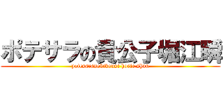 ポテサラの貴公子堀江瞬 (potesaranokikousi horie shun)