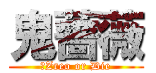 鬼薔薇 (☠Zreo or Die)