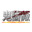 鬼薔薇 (☠Zreo or Die)