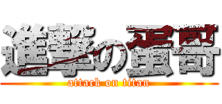 進撃の蛋哥 (attack on titan)