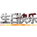 生日快乐 (ｈａｐｐｙ　ｂｉｒｔｙｄａｙ)