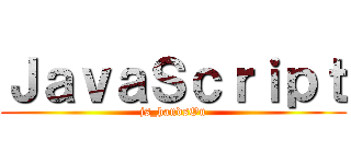 ＪａｖａＳｃｒｉｐｔ (js_handsOn)