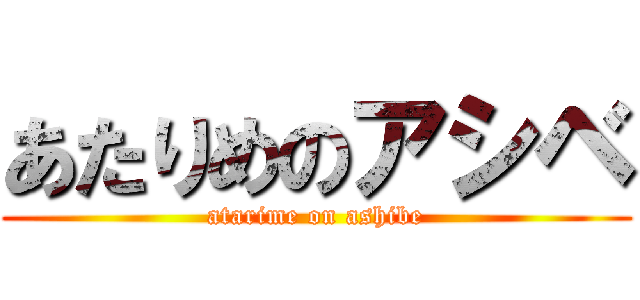 あたりめのアシベ (atarime on ashibe)