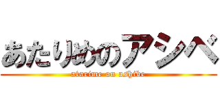 あたりめのアシベ (atarime on ashibe)