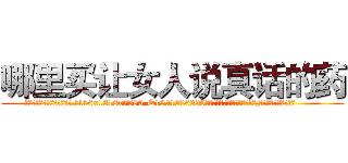 哪里买让女人说真话的药 (哪里买让女人说真话的药【电.话156x1318x7580-Q1991936399鑫宏药业】我们做的是长期生意,靠的是老客户长期支持
参考消息网2月20日报道 韩媒称，“剩女多、离婚率高的城市，房价一定会上涨。”这是中国经济学家金岩石2016年12月参加在上海举行的房地产相关论坛时说的话。
)