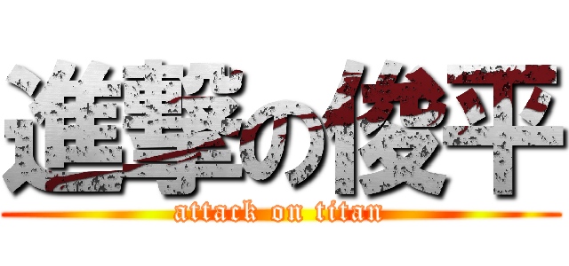 進撃の俊平 (attack on titan)