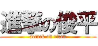 進撃の俊平 (attack on titan)