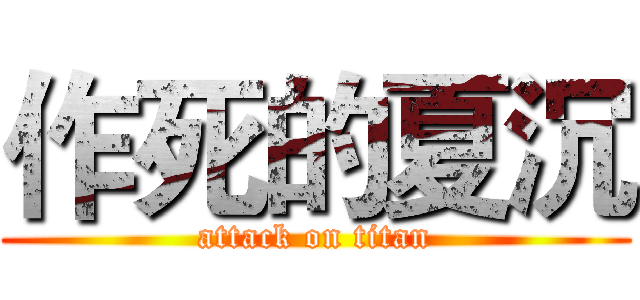 作死的夏沉 (attack on titan)