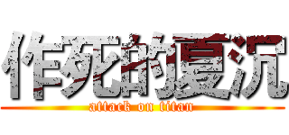 作死的夏沉 (attack on titan)