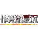 作死的夏沉 (attack on titan)