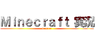 Ｍｉｎｅｃｒａｆｔ 実況 (kamirai)