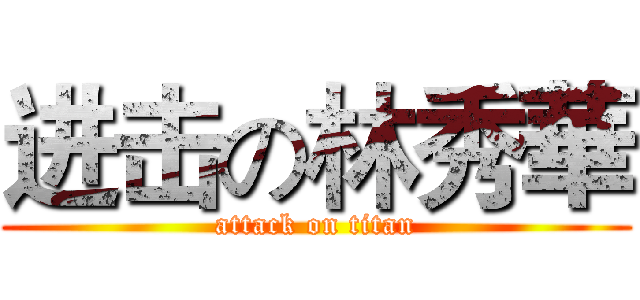 进击の林秀華 (attack on titan)
