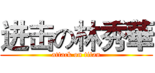 进击の林秀華 (attack on titan)