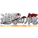 進撃の俺 (attack on My)