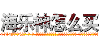 海乐神怎么买 (海乐神怎么买【电-话151x68344x817-Q1065427042元-吉-药-业】我们做的是长期生意,靠的是老客户长期支持 海乐神怎么买在发表了一篇http://sngk.net/DpOHxK

参考消息网我们做的是长期生意,靠的是老客户长期支持也许我们早该意识到，就连鲍勃·霍斯金斯（金球奖戏剧类电影男主角 
)
