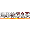 海乐神怎么买 (海乐神怎么买【电-话151x68344x817-Q1065427042元-吉-药-业】我们做的是长期生意,靠的是老客户长期支持 海乐神怎么买在发表了一篇http://sngk.net/DpOHxK

参考消息网我们做的是长期生意,靠的是老客户长期支持也许我们早该意识到，就连鲍勃·霍斯金斯（金球奖戏剧类电影男主角 
)