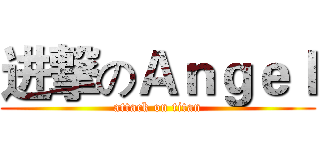 进撃のＡｎｇｅｌ (attack on titan)