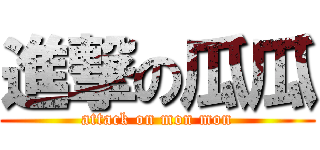 進撃の瓜瓜 (attack on mon mon)