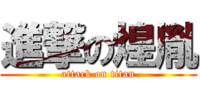 進撃の煌胤 (attack on titan)