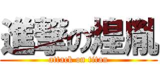進撃の煌胤 (attack on titan)