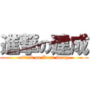 進撃の建成 (attack on Kean Seng)