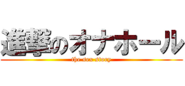 進撃のオナホール (the sex story)