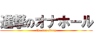 進撃のオナホール (the sex story)