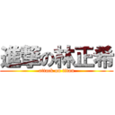 進撃の林正希 (attack on titan)