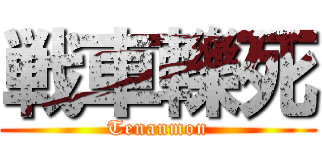 戦車轢死 (Tenanmon)