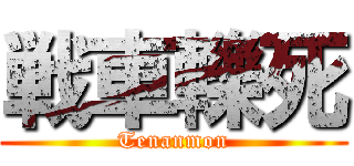 戦車轢死 (Tenanmon)