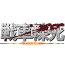戦車轢死 (Tenanmon)