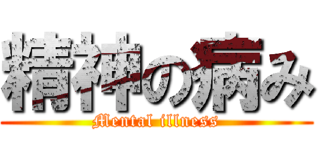 精神の病み (Mental illness)