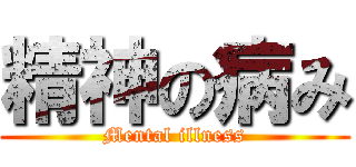 精神の病み (Mental illness)