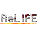 ＲｅＬＩＦＥ (人生やり直してみない？)