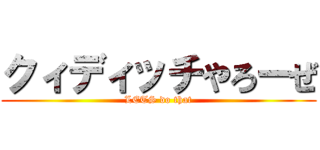 クィディッチやろーぜ (LETS do that)