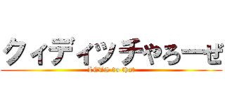 クィディッチやろーぜ (LETS do that)