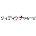 クィディッチやろーぜ (LETS do that)