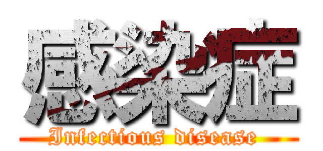 感染症 (Infectious disease )